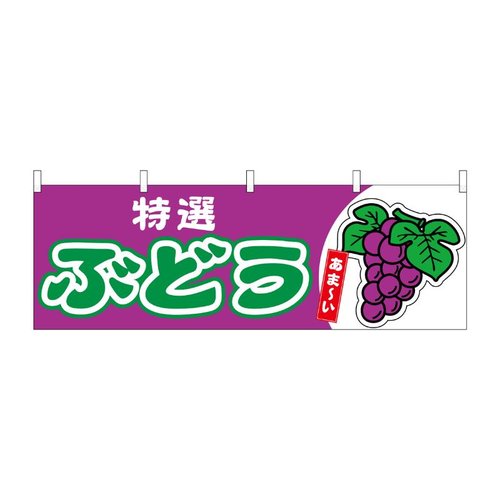 横幕 ぶどう 特選 54761 P・O・Pプロダクツ画像