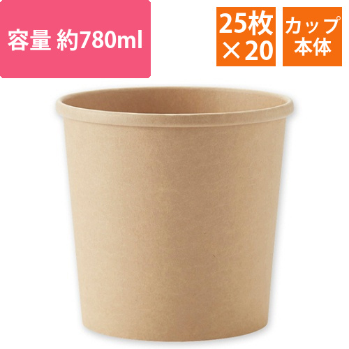 食品容器　未晒フードカップ　780ml　1セット(500個:25個×20パック)画像
