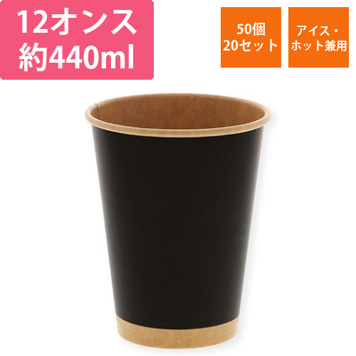 紙コップ　ペーパーカップ　アイス・ホット　12オンス　未晒ブラック　1セット(1000個:50個×20パック)画像