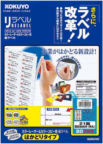 カラーＬＢＰ＆コピー用紙ラベル　２１面角丸　２０枚画像