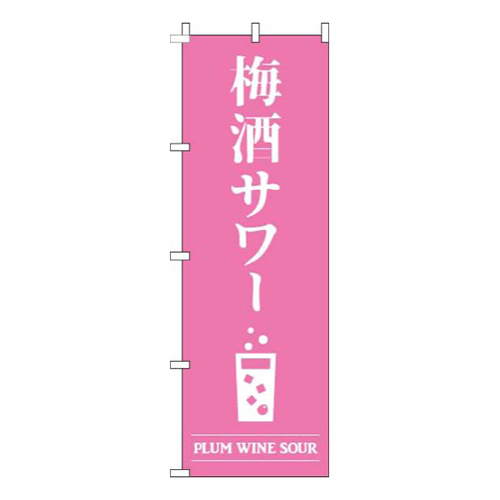 梅酒サワーピンク画像