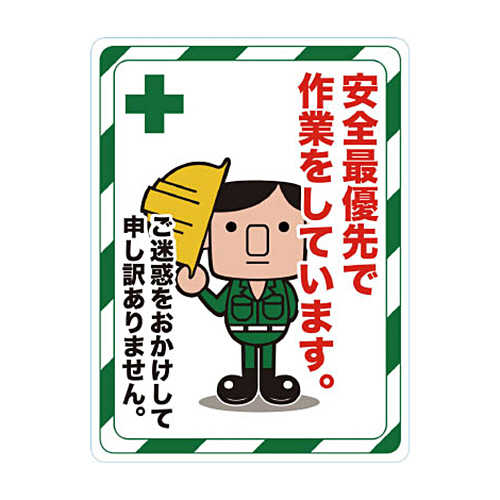 ﾏｸﾞﾈｯﾄ標識 450×600 安全最優先で作業をしています 1枚画像