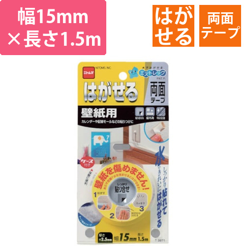 ニトムズ はがせる両面テープ壁紙用 15mm×1.5m T3971画像
