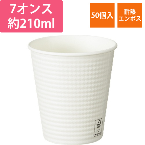 エンボスカップ　ホワイト　210mL(7オンス)　1パック(50個)画像