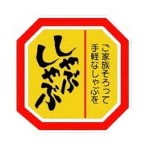 ラベル 10-1108 しゃぶしゃぶ ご家族そろって 1000枚 朋JSP画像