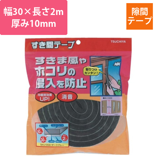 すき間テープ　ダークグレー幅30mm×厚み10mm画像