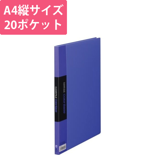 カラーベース固定式　A4縦20ポケット　藤画像