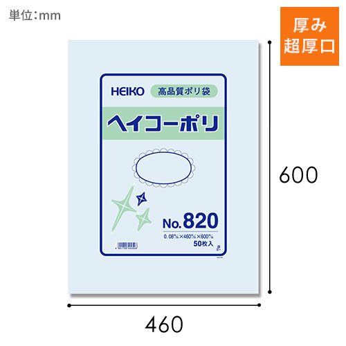 HEIKO 規格ポリ袋 ヘイコーポリエチレン袋 0.08mm厚 No.820 (20号) 50枚画像