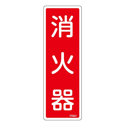 消防標識　｢消火器｣　FR501画像