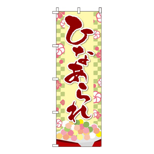 ひなあられ 黄緑 市松模様画像