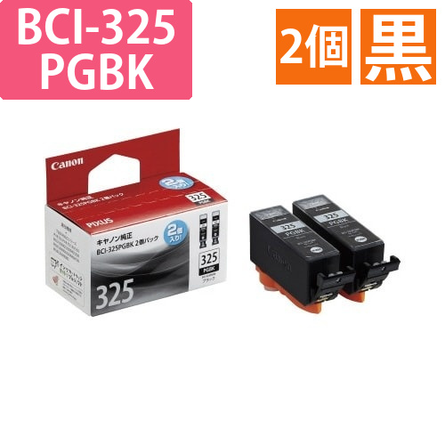 純正インクBCI-325PGBK黒2個入　2P以上画像
