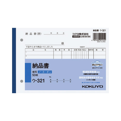 納品書　Ｂ６　ノーカーボン　ウ－３２１画像