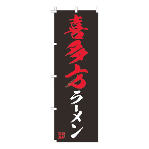 喜多方ラーメン黒画像