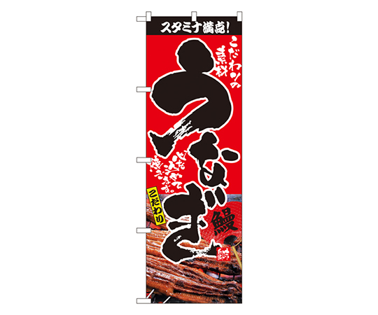 うなぎ のぼり画像