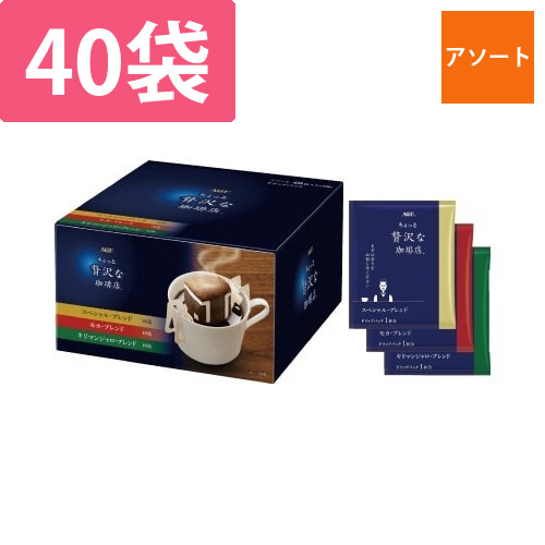 ちょっと贅沢な珈琲店　ドリップアソート40袋画像