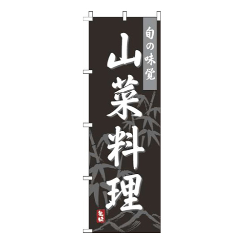 山菜料理黒画像