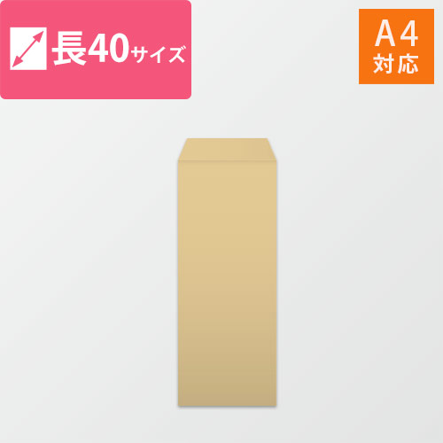 長40封筒　クラフト85g　〒枠なし・口糊なし画像