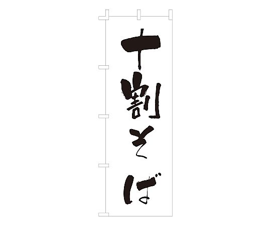 のぼり 十割そば画像