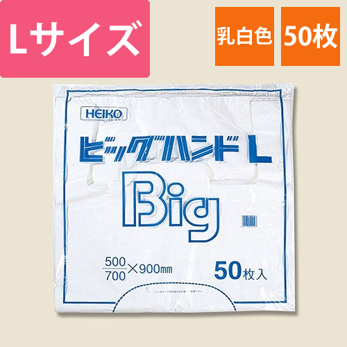 HEIKO レジ袋 ビッグハンド L 50枚画像