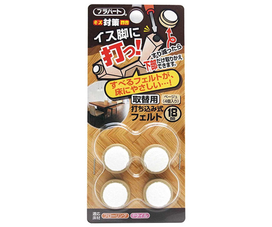 イス脚に打つ！　取替用　打ち込み式フェルト　本体幅18mm　4個入画像