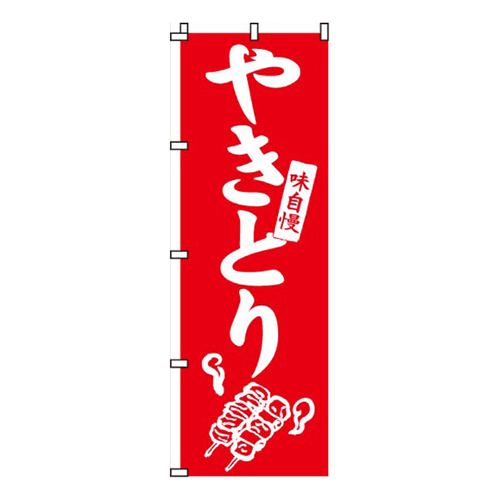 やきとり（焼き鳥・焼鳥・焼きとり）画像