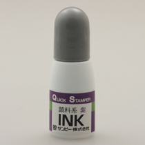 クイックインク 顔料系 紫 10ml 1個