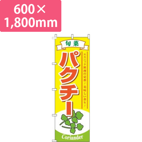 パクチー旬菜黄色画像