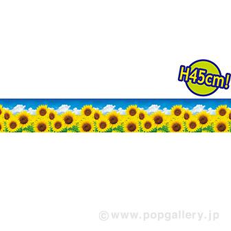 ビニール幕 青空とひまわり［45cm（H）］画像