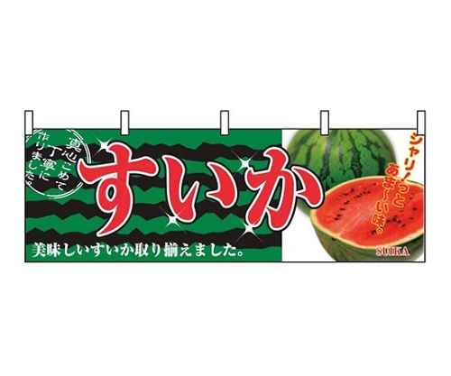 横幕 すいか 2834画像