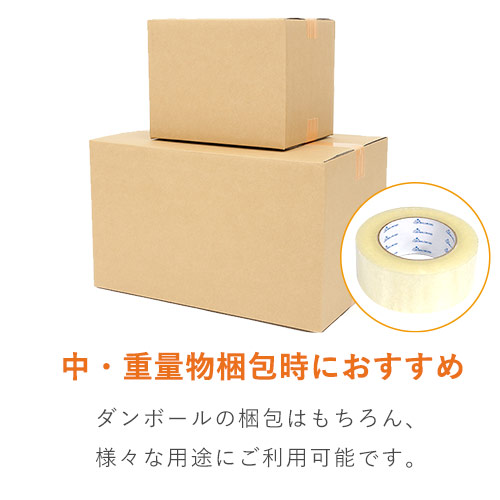 中量物・重量物の梱包に！お買い得価格の透明OPPテープ（100m巻）