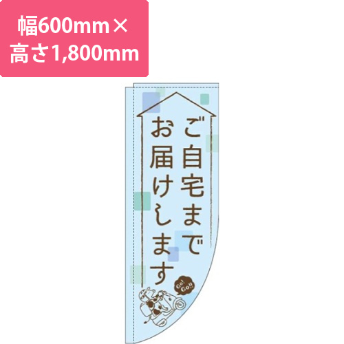 ご自宅までお届けします水色Rのぼり(棒袋仕様)