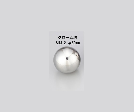 衝撃試験用鋼球　クローム球　SUJ-2　φ50mm画像