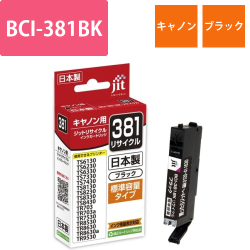 キヤノン Canon BCI-381BK ブラック 互換 リサイクルインクカートリッジ画像