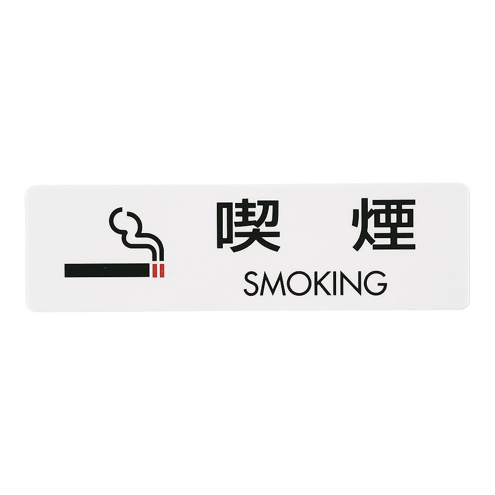 シールサイン(5枚入) 喫煙 SMOKING画像