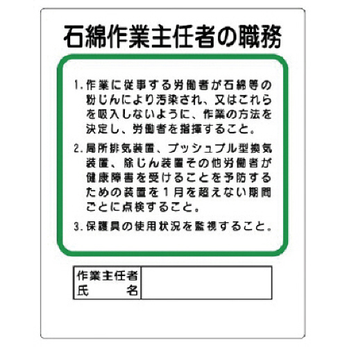 作業主任者職務板 石綿作業主… ｴｺﾕﾆﾎﾞｰﾄﾞ 500×400mm 1枚画像