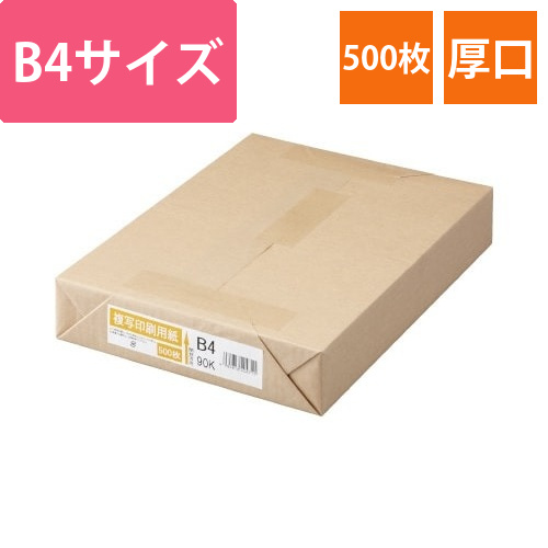 複写印刷用紙　90kg　B4　1冊(500枚)画像