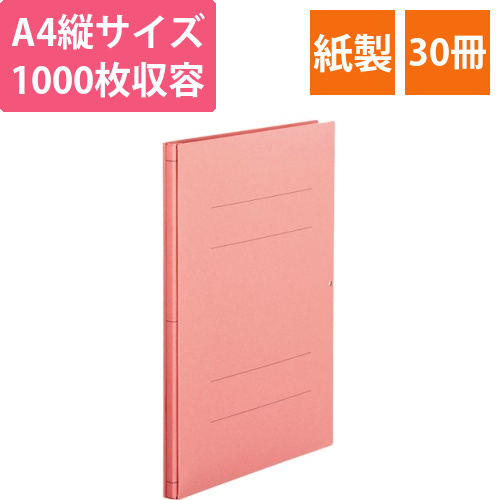 背幅伸縮フラットファイル　A4タテ　1000枚収容背幅13-113mm　ピンク　1セット(30冊)画像