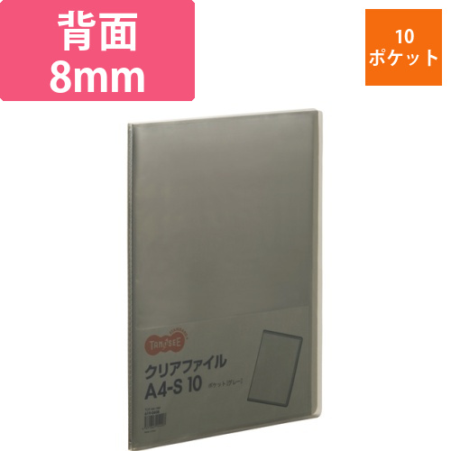 クリアファイル　A4タテ　10ポケット　背幅8mm　グレー　1冊画像