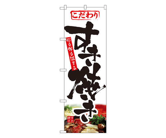 すき焼き のぼり画像