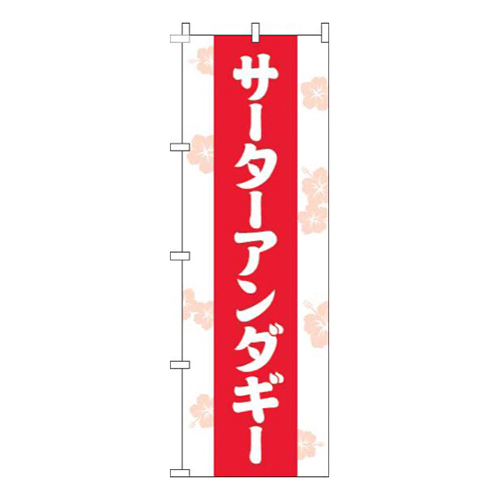 サーターアンダギー花白画像