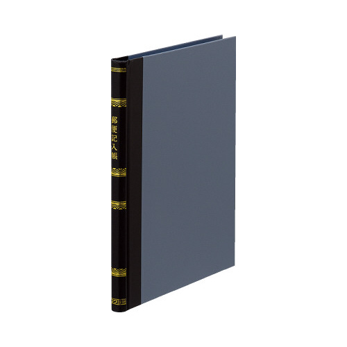 帳簿　郵便記入帳Ｂ５　上質紙　２００頁　チ－２３０画像