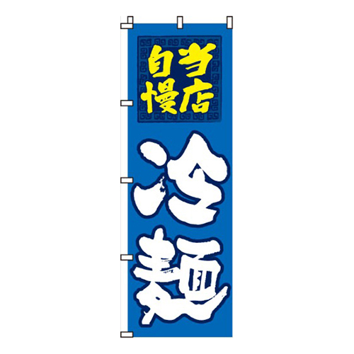 冷麺当店自慢画像