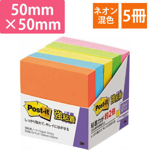 ポスト・イット　強粘着ノート　50×50mm　ネオンカラー5色　1パック(5冊)画像