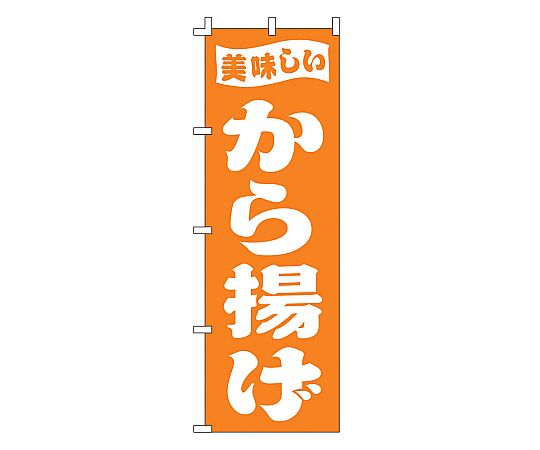 のぼり から揚げ画像