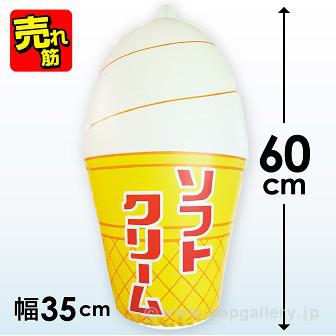 POP風船　ソフトクリーム（高さ：60cm）画像