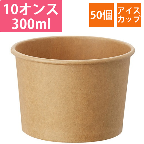 HEIKO 製菓資材 アイスカップ 10オンス(300ml) クラフト 50個画像