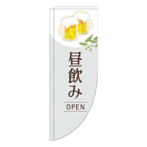 昼飲みオープン明白Rのぼり(棒袋仕様)画像