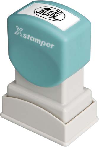 Ｘスタンパービジネス用　Ａ型　緘　ヨコ　黒画像