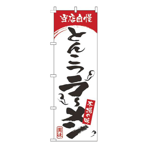 とんこつラーメン白赤画像