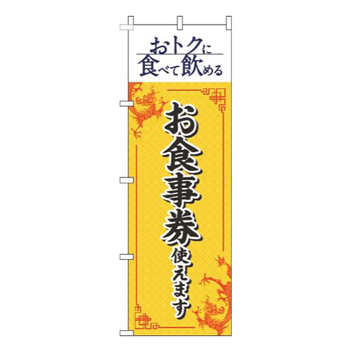 お食事券使えます中華風黄色画像